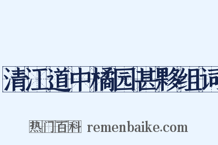 清江道中橘园甚夥组词是什么意思的图片